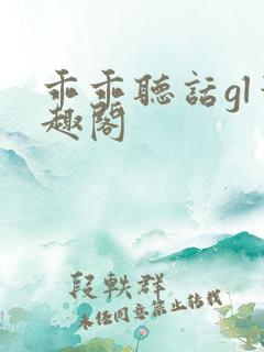 乖乖听话gl笔趣阁