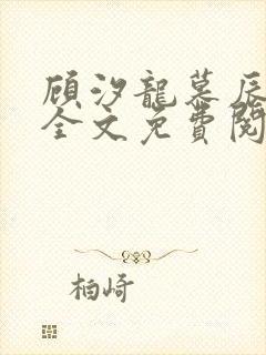 顾汐龙慕辰小说全文免费阅读