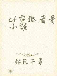 cf灵狐者爱情小说