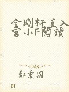 金刚杵直入莲花宫小F阅读