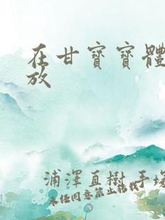 在甘宝宝体内释放