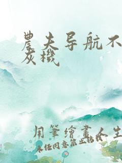 农夫导航不准打灰机