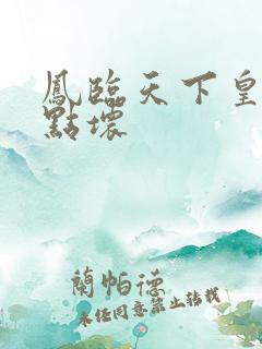 凤临天下皇后有点坏