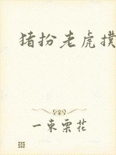 猪扮老虎扑竹马