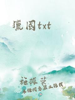 猎国txt