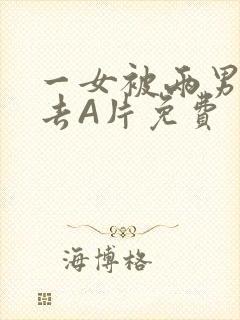 一女被两男桶进去A片免费