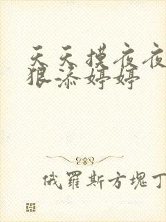 天天摸夜夜添狠狠添婷婷