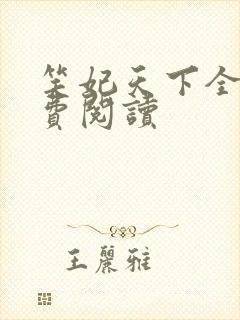 笑妃天下全文免费阅读