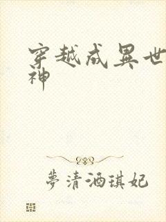 穿越成异世界女神