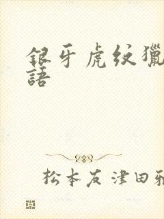 银牙虎纹猎犬物语