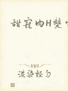 甜宠肉H双处