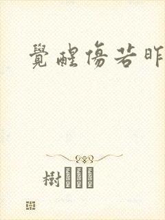 觉醒仿若昨日