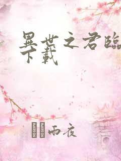 异世之君临天下下载