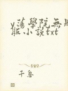 y荡学院无删减版小说txt