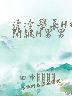 清冷学长H乖打开腿H男男