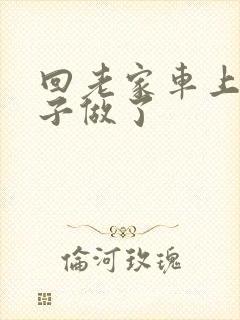 回老家车上和儿子做了