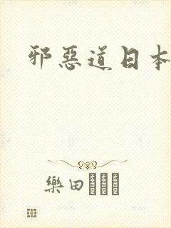 邪恶道日本全彩