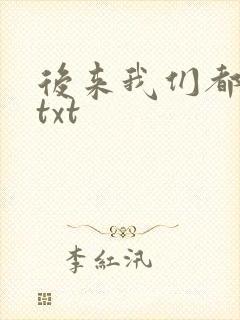 后来我们都哭了txt
