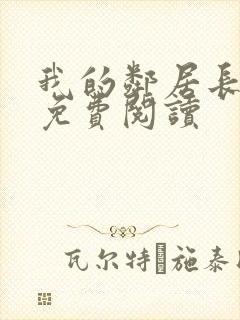 我的邻居长不大免费阅读