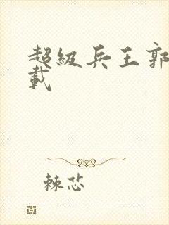 超级兵王郭璞下载