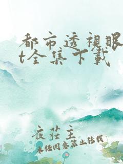 都市透视眼txt全集下载