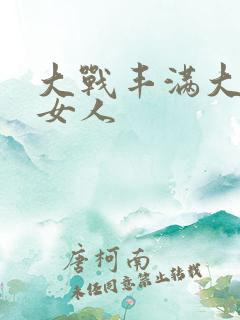 大战丰满大屁股女人