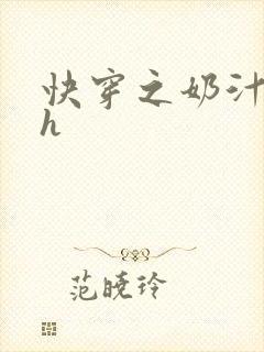 快穿之奶汁美妇h