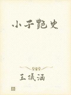 小子艳史