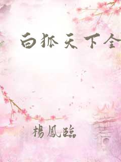白狐天下全文