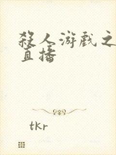 杀人游戏之现场直播