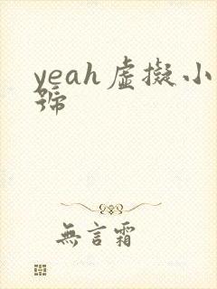 yeah虚拟小号