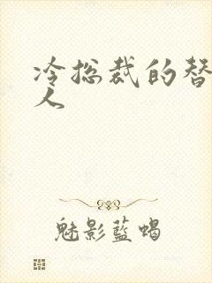 冷总裁的替身情人