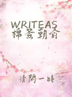 WRITEAS棉签朝俞
