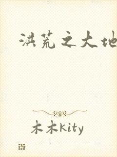 洪荒之大地苍熊