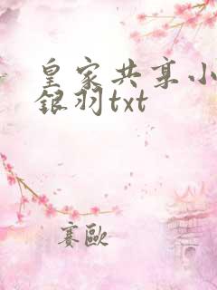皇家共享小公主银羽txt
