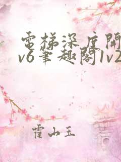 电梯深度开发1v6笔趣阁1v2