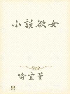 小说欲女