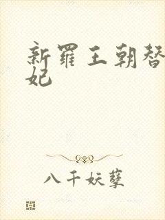 新罗王朝替身王妃