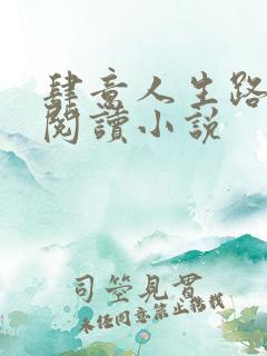 肆意人生路免费阅读小说