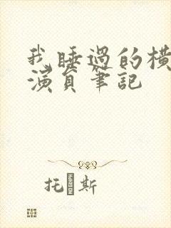 我睡过的横店女演员笔记