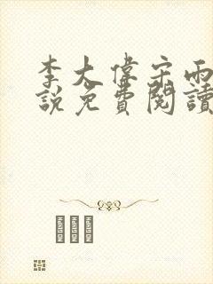 李大伟宋雨晴小说免费阅读?