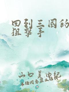 回到三国的特种狙击手