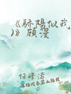 《骄阳似我(下)》顾漫
