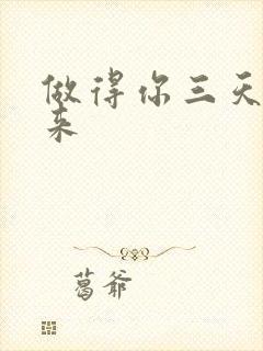 做得你三天起不来