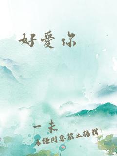 好爱你