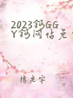 2023钙GGY钙网站免费观看