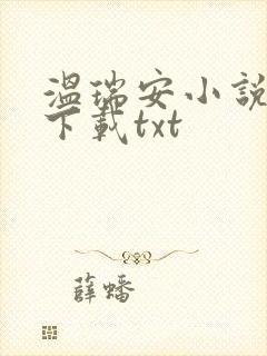 温瑞安小说全集下载txt