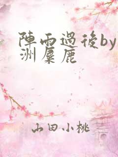 阵雨过后by长洲麋鹿