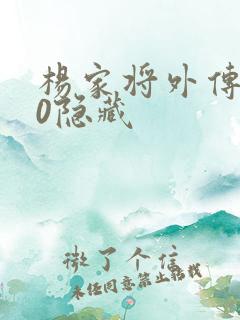 杨家将外传2.0隐藏