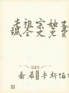 老祖宗她又美又飒全文免费阅读